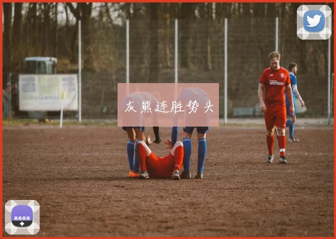 灰熊连胜势头