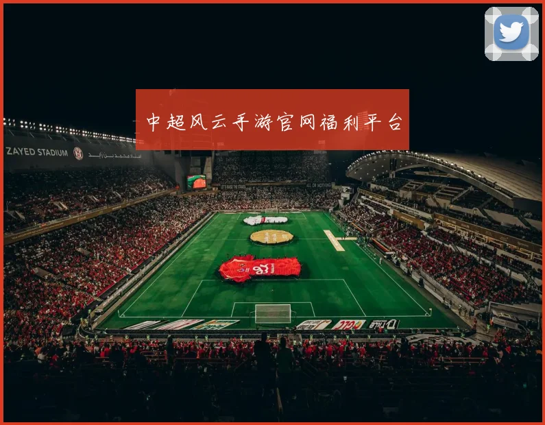 中超风云手游官网福利平台