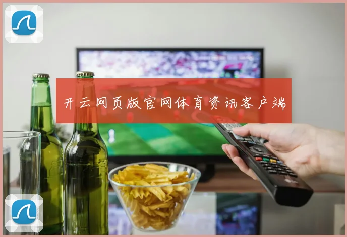开云网页版官网体育资讯客户端