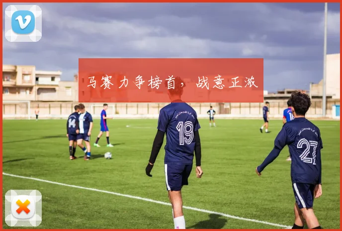 马赛力争榜首,战意正浓