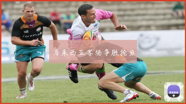 马来西亚客场争胜抢分