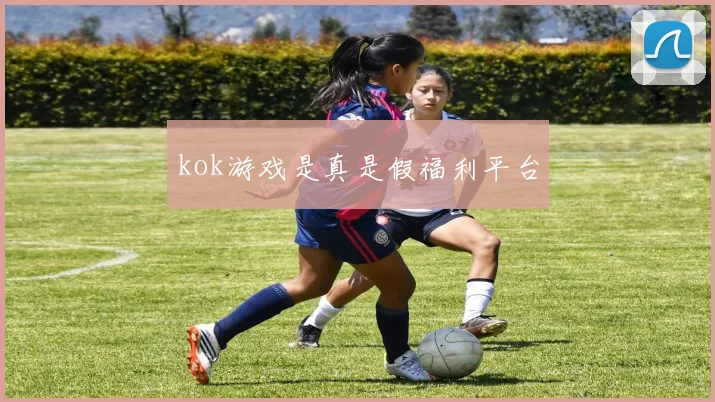 kok游戏是真是假福利平台