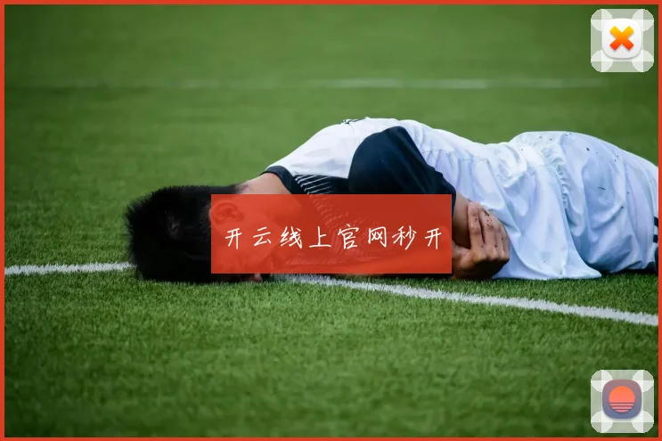 开云线上官网秒开