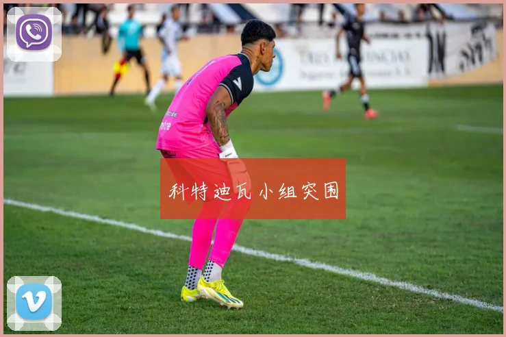 科特迪瓦小组突围