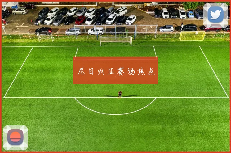 尼日利亚赛场焦点