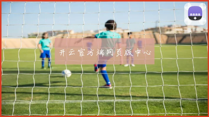 开云官方端网页版中心