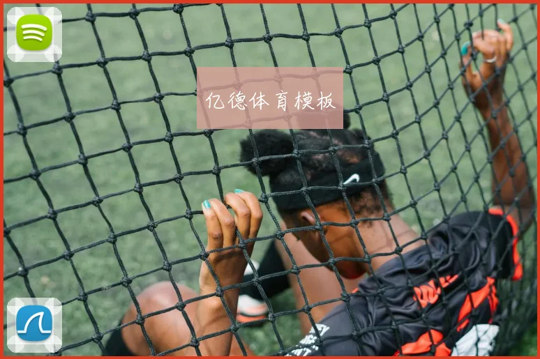 亿德体育模板