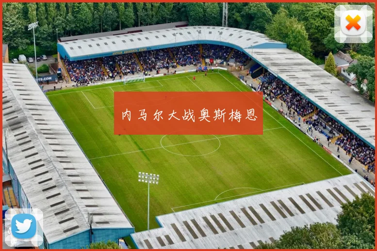 内马尔大战奥斯梅恩