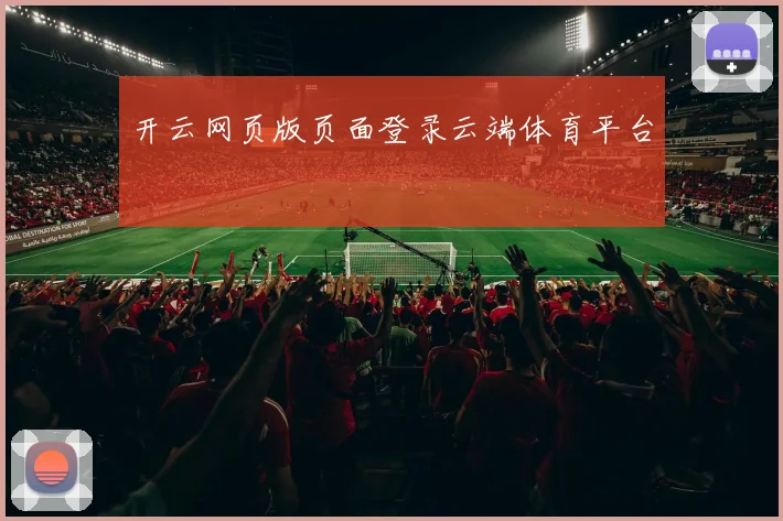 开云网页版页面登录云端体育平台