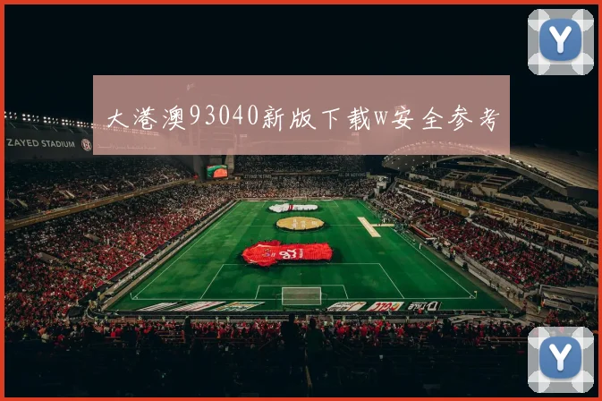 大港澳93040新版下载w安全参考