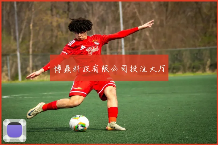 博鼎科技有限公司投注大厅