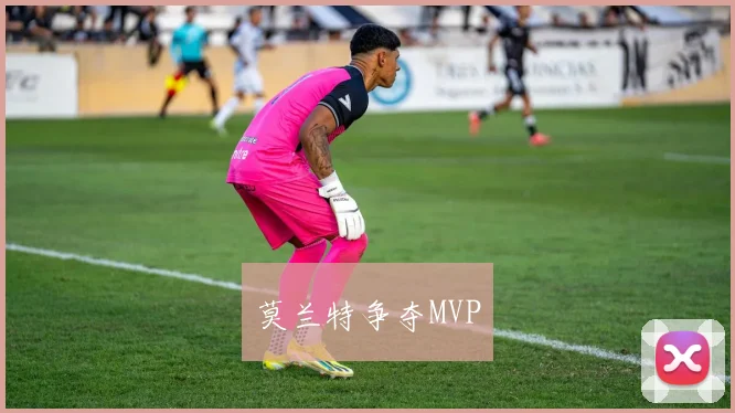 莫兰特争夺MVP