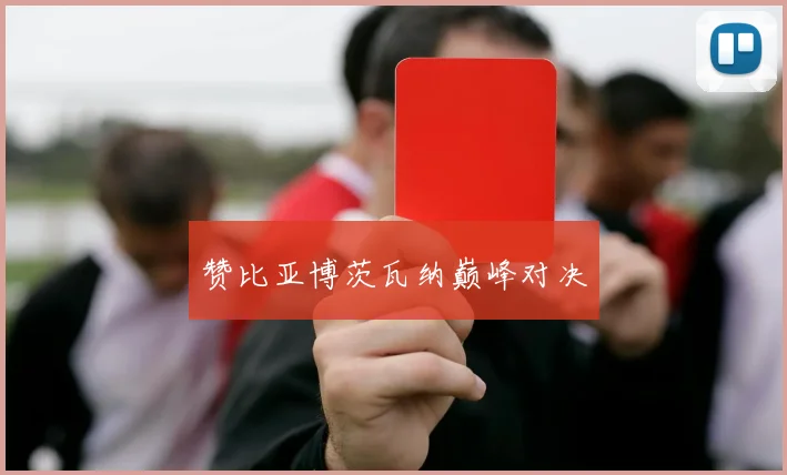 赞比亚博茨瓦纳巅峰对决