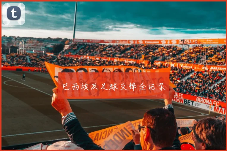 巴西埃及足球交锋全记录