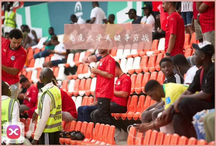 老虎大学关键争分战