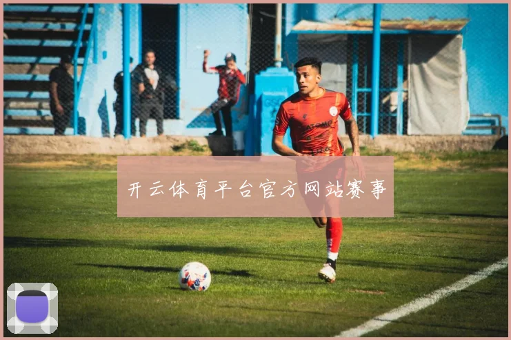 开云体育平台官方网站赛事