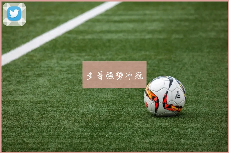 多哥强势冲冠