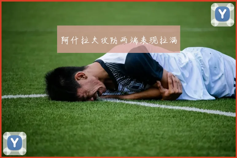 阿什拉夫攻防两端表现拉满