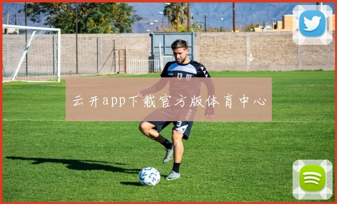 云开app下载官方版体育中心