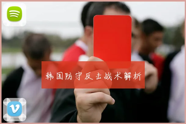 韩国防守反击战术解析