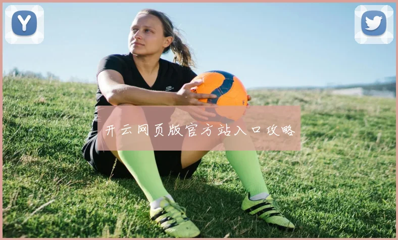 开云网页版官方站入口攻略