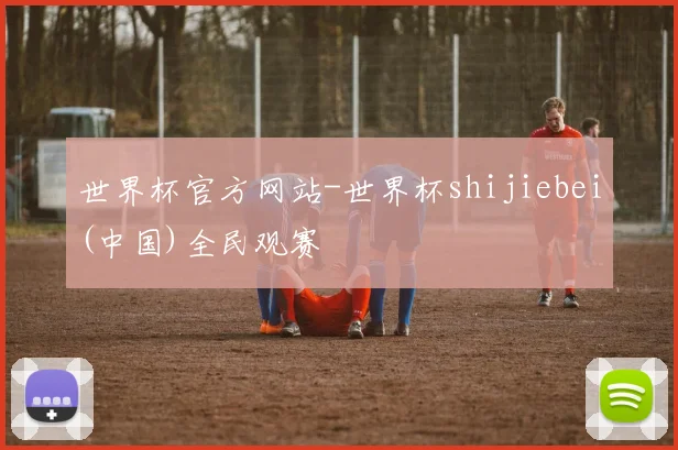世界杯官方网站-世界杯shijiebei(中国)全民观赛