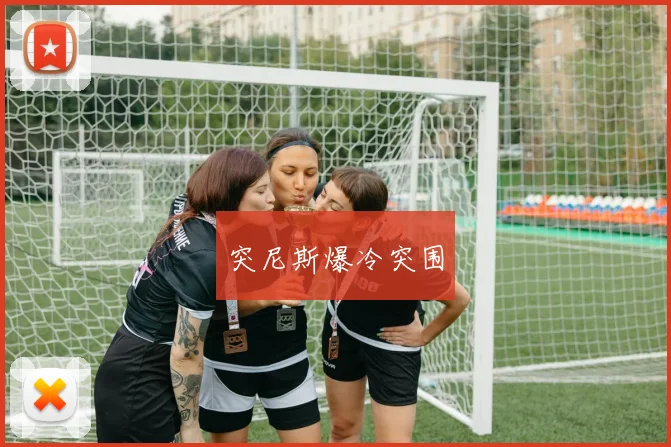 突尼斯爆冷突围