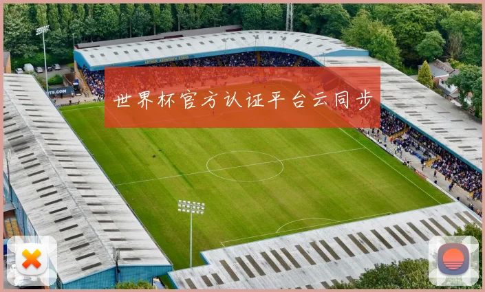 世界杯官方认证平台云同步