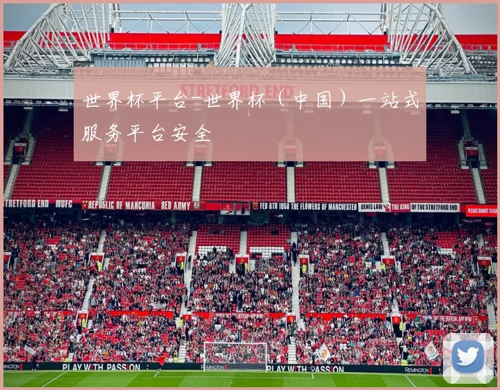 世界杯平台-世界杯（中国）一站式服务平台安全