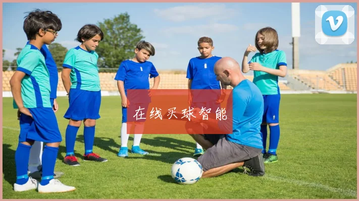 在线买球智能