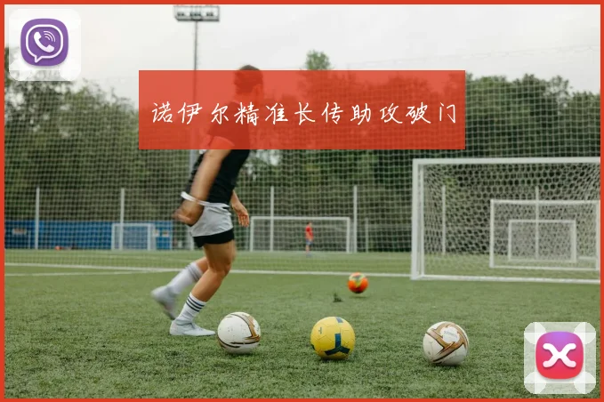 诺伊尔精准长传助攻破门