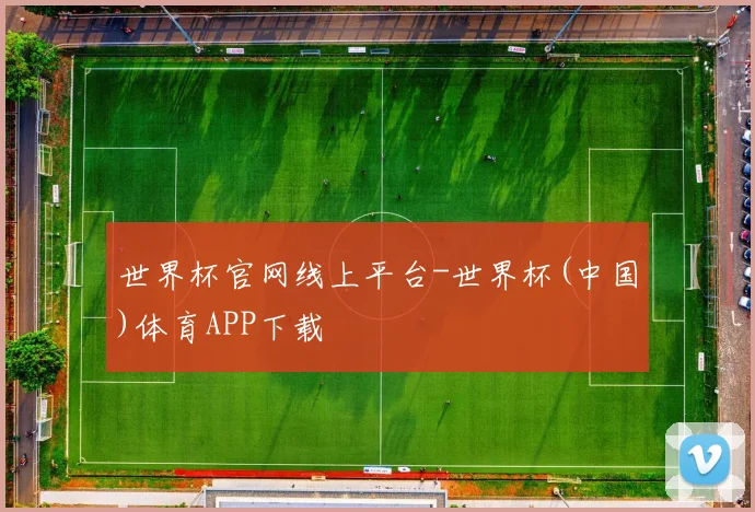 世界杯官网线上平台-世界杯(中国)体育APP下载