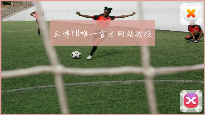 云博YB唯一官方网站战报