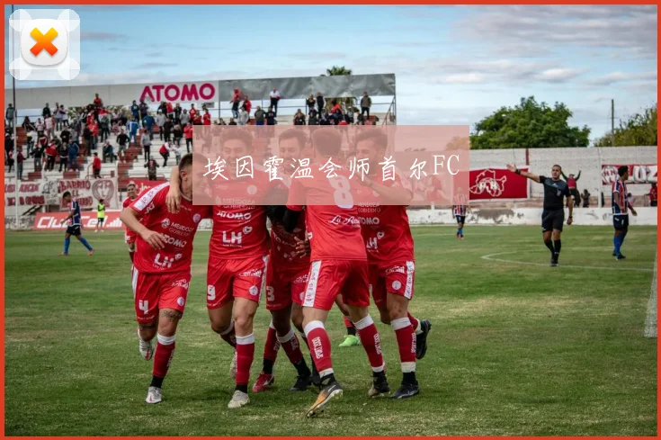 埃因霍温会师首尔FC