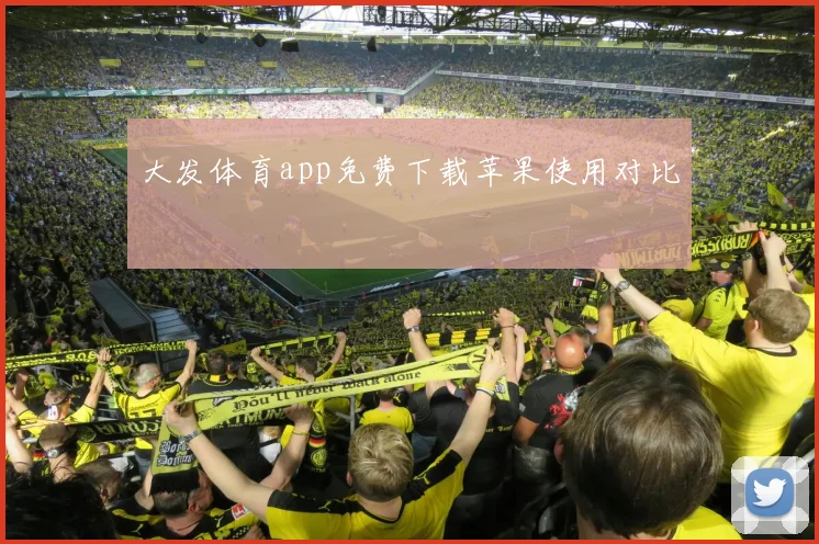 大发体育app免费下载苹果使用对比