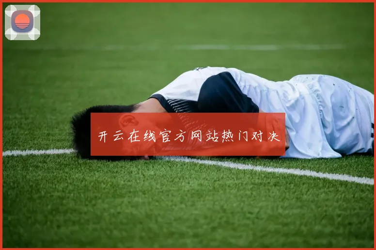 开云在线官方网站热门对决