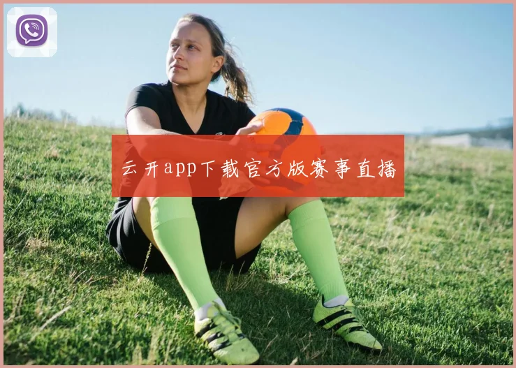 云开app下载官方版赛事直播