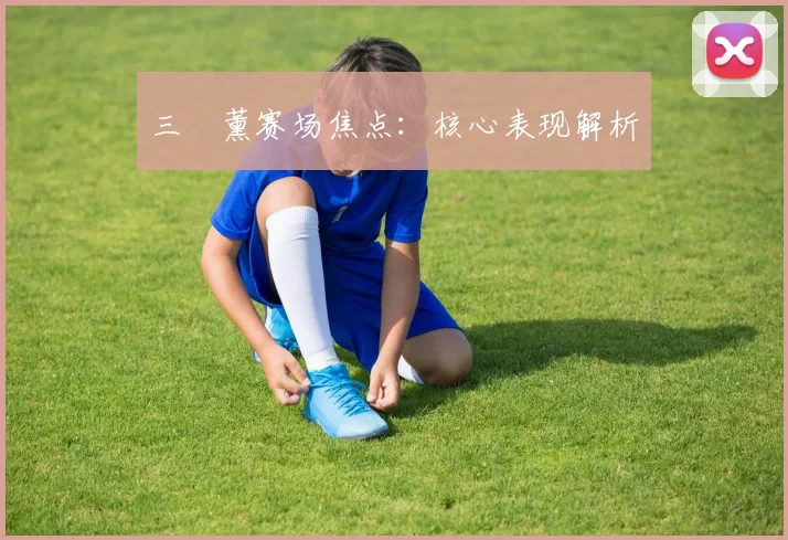 三笘薰赛场焦点：核心表现解析