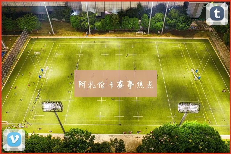 阿扎伦卡赛事焦点