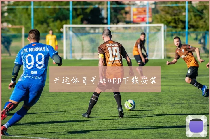 开运体育手机app下载安装
