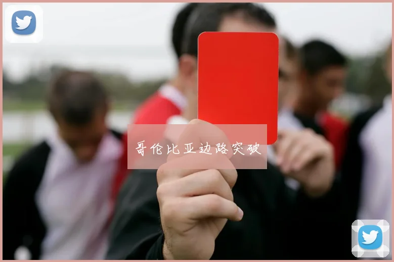 哥伦比亚边路突破