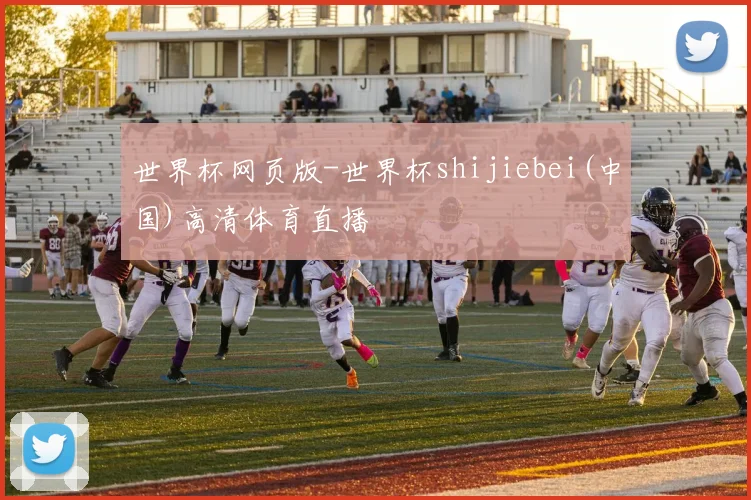 世界杯网页版-世界杯shijiebei(中国)高清体育直播
