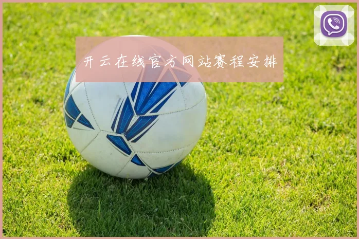 开云在线官方网站赛程安排