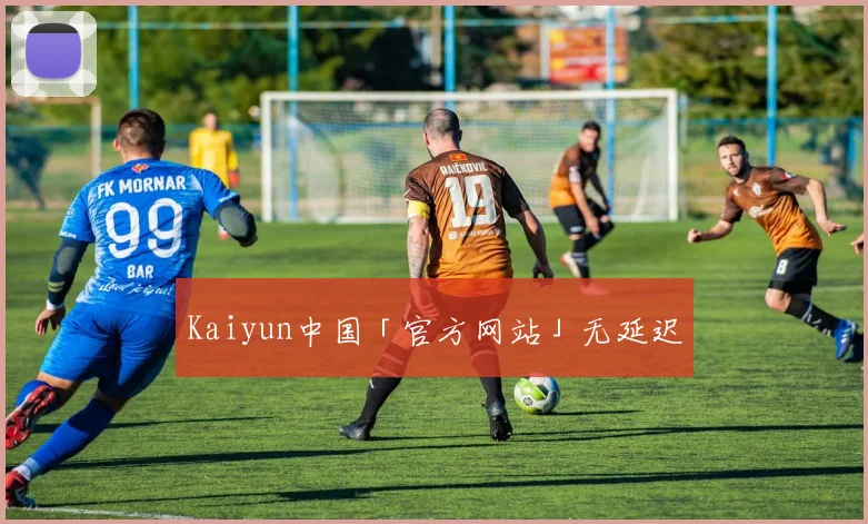 Kaiyun中国「官方网站」无延迟