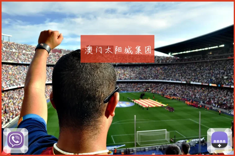 澳门太阳城集团