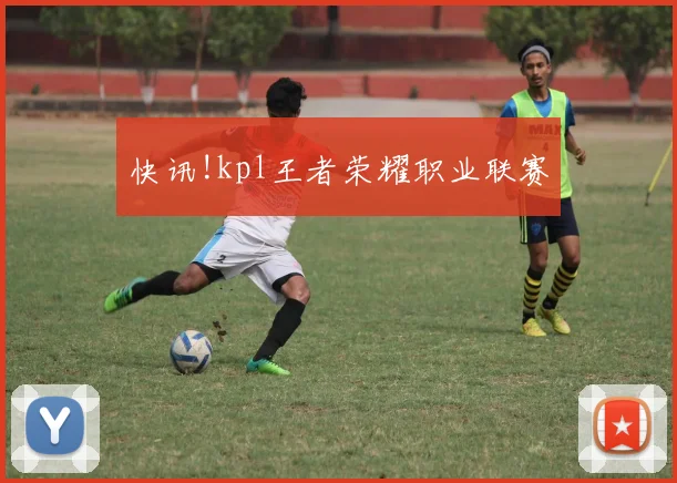 快讯!kpl王者荣耀职业联赛