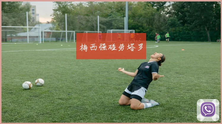 梅西强碰劳塔罗