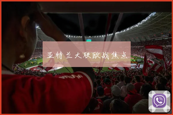 亚特兰大联欧战焦点