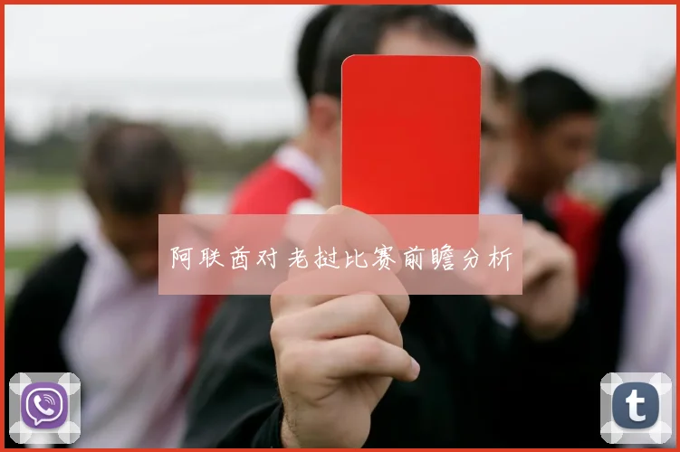 阿联酋对老挝比赛前瞻分析
