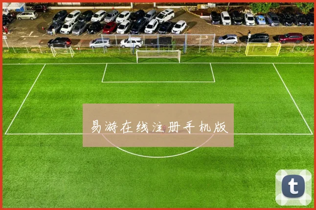 易游在线注册手机版